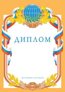 Диплом Второй